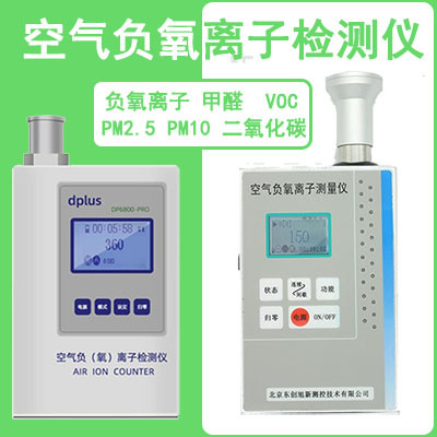 空气负氧离子检测仪IMH01 /DP8800PRO瓷砖测试仪涂料森林景区环境