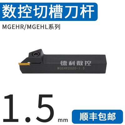 1.5毫米外径槽刀MGEHR/MGEHL1616/2020/2525-1.5
