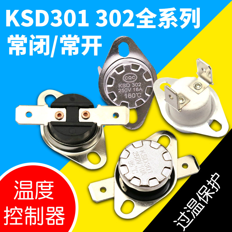 温控开关温度控制器 KSD301 302 常闭常开40/50-180度250V/10A16A