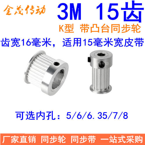 3M15齿同步轮齿宽16带台阶K型内孔5 6 6.35 7 8同步带轮现货齿距3