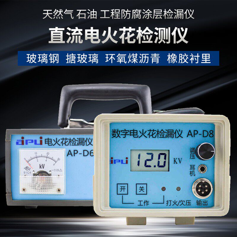 艾普AP-D8直流电火花检漏仪管道数显防腐层电火花检测仪高低压 棒