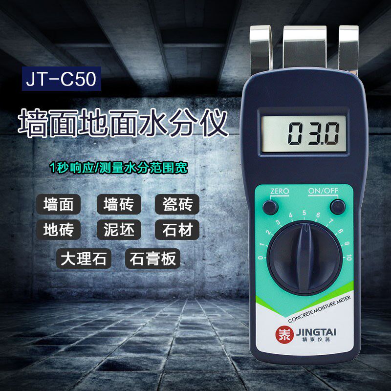 精泰JT-C50墙面地面水分仪混泥土测湿仪墙砖地砖水分测量仪有现货