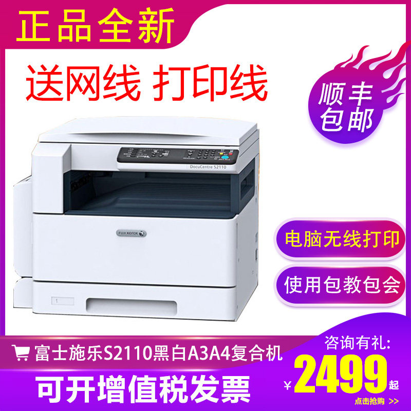 富士施乐S2110N/2110NDA打印机复印机A3A4一体2520黑白激光复合机