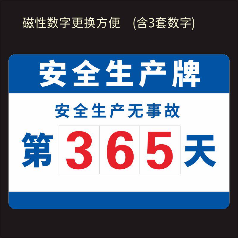 无事故倒计时安全生产牌累计天数运行牌磁性板简易数字号码可更换