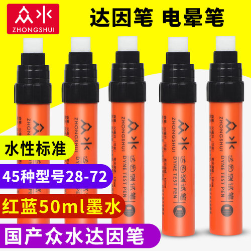 国产众水zhongshui达因笔电晕笔张力测试笔洁净度测试18-72号50ml