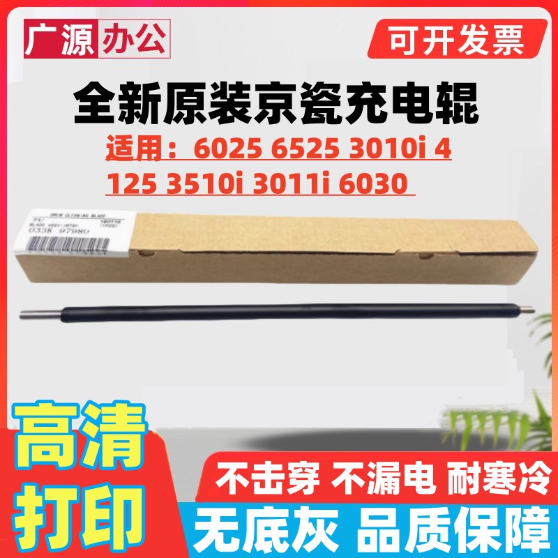 原装京瓷 FS6525 6530 6025 6030 3010i 3510i 3011i 4125充电辊