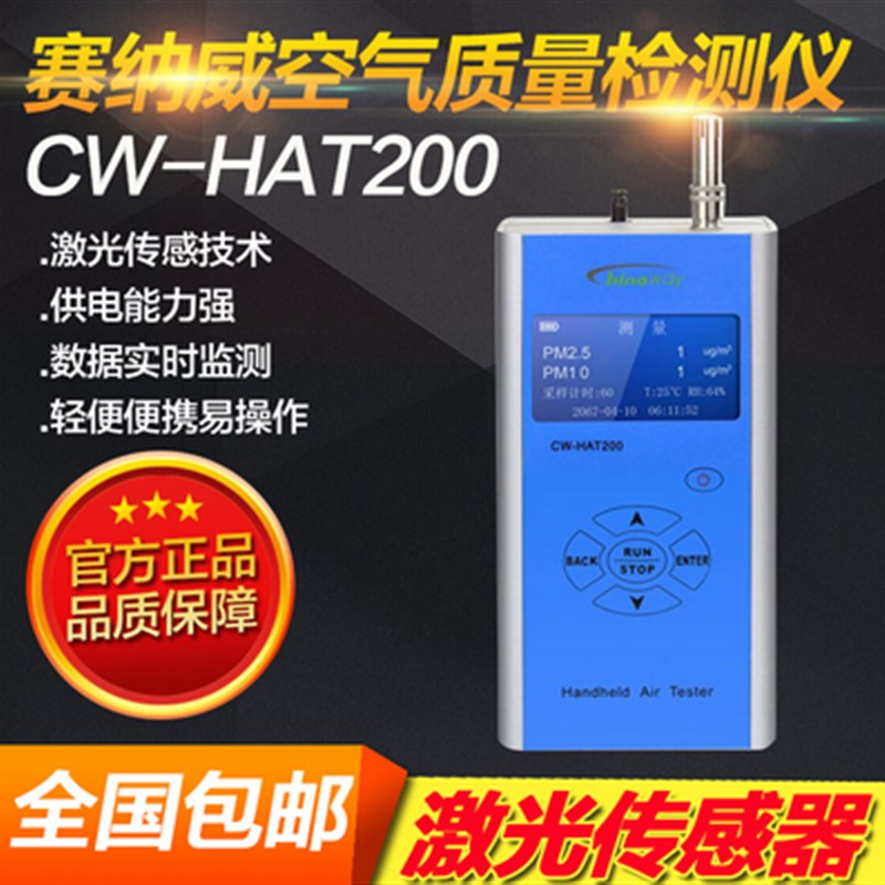 赛纳威CW-HAT200手持式pm2.5检测仪空气质量粉尘雾霾PM10