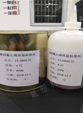 PTFE胶水 耐200度高温粘接剂 粘特氟龙 纤维 钢 铁 陶瓷 塑料胶