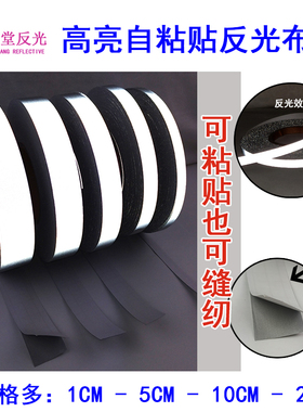 高亮反光贴带化纤布DIY自粘贴背胶灰色夜间反光警示胶带还可缝纫