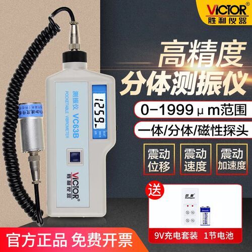 胜利测振仪便携式测震仪振动仪测试仪手持式震动测试仪VC63/VC63B