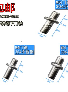 304不锈钢机柜门铁柜门 门轴下座定位插销门栓中轴五金配件m4m5m6