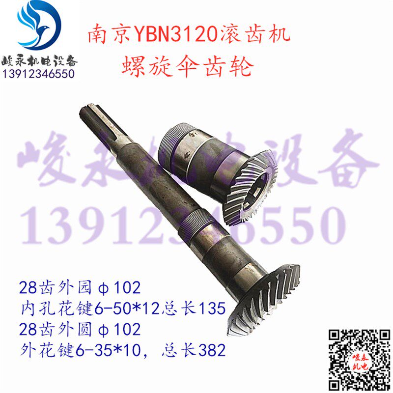 南京二机滚齿机配件YBN3132 YBN3120 变速箱立柱螺旋伞齿轮 罗伞