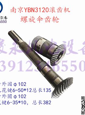南京二机滚齿机配件YBN3132 YBN3120 变速箱立柱螺旋伞齿轮 罗伞