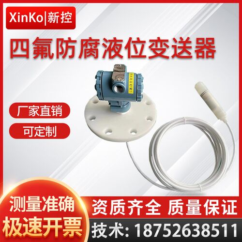 投入式耐腐蚀水位计水位传感器4-20MA四氟防腐液位变送器耐高温