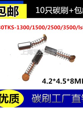 奇力速4*4.5电动螺丝起子碳刷9230TKS-1300/1500/2500/3500/ls电