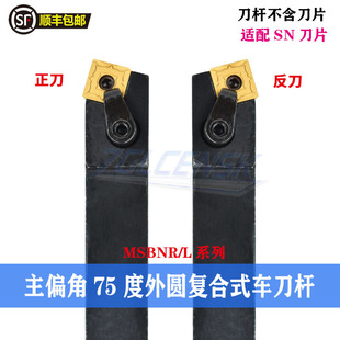 75度外圆车刀 刀杆 方形刀片MSBNR/MSBNL1616H12/2020K12/2525M12