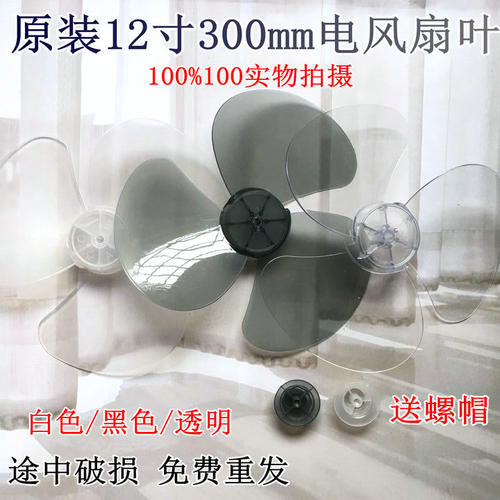 适用美的12寸三叶电风扇配件FT30-15A/FT30-10A扇叶 风扇叶 包邮