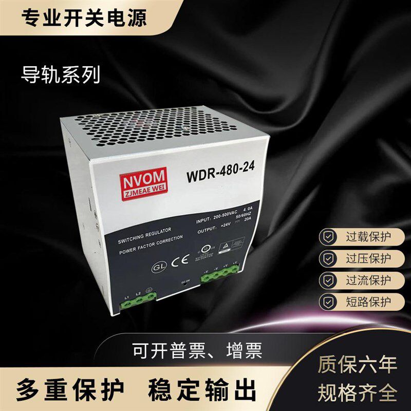 全新明伟WDR-480导轨480W大功率220V/380V转24V 48V开关电源工控