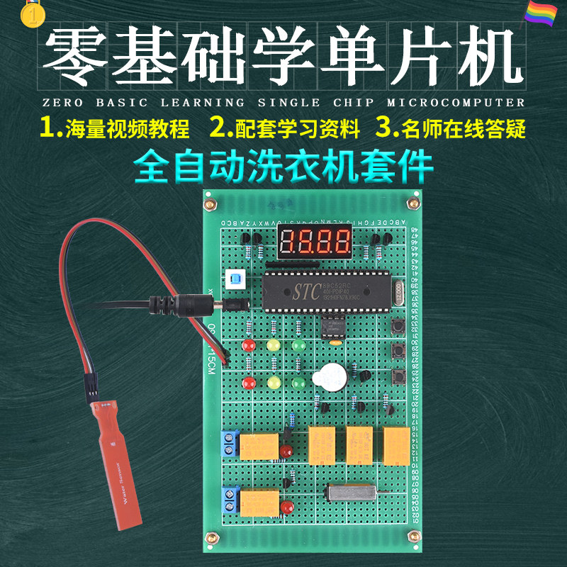 基于51单片机智能全自动洗衣机设计开发板实验DIY电子实训套件