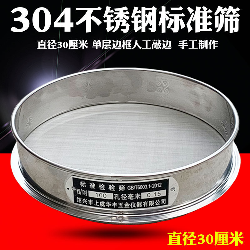 【直径30cm】304不锈钢手工标准筛检验筛分样筛分析筛试验筛筛子