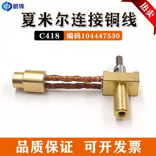 线切割慢走丝导电铜线固定座C418夏米尔连接铜线连接线104447530