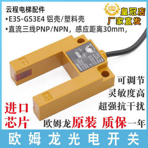 电梯U型光电开关E3S-GS3E4平层感应器GS30E4传感器GS3B4原装配件