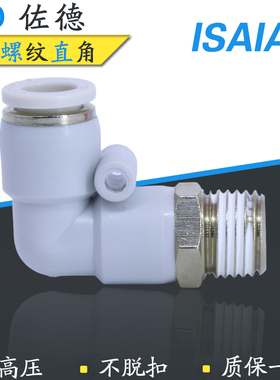 ISAIAH以赛亚快速接头IPL4//6/8/10/12-M5/01/02/03/04-A气管弯头