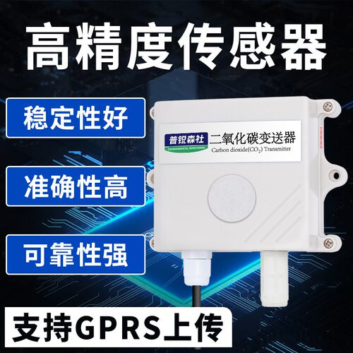 二氧化碳变送传感器CO2气体浓度温室农业大棚养殖鸡舍猪圈检测仪