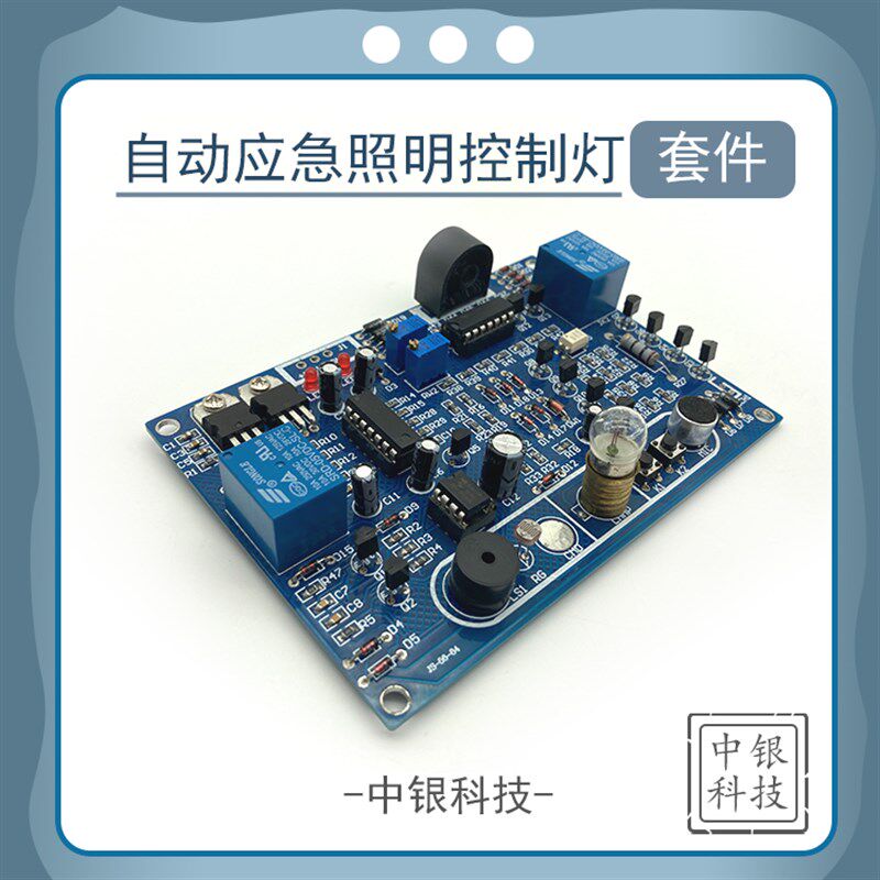 自动应急照明控制灯-电子装配竞赛套件 DIY竞赛套件 电子制作套件