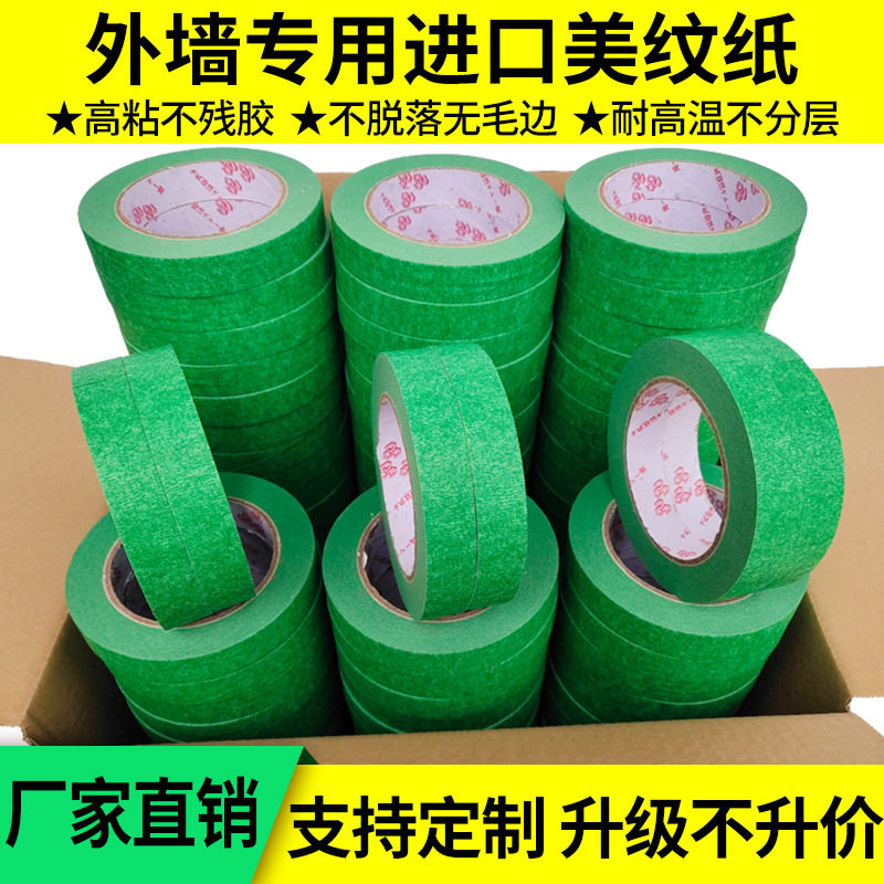 绿色美纹纸胶带真石漆外墙分格胶带纸分色加粘耐温高粘高粘度