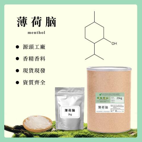 天然薄荷脑Natural menthol清凉薄荷原料冰爽凉感固态香料
