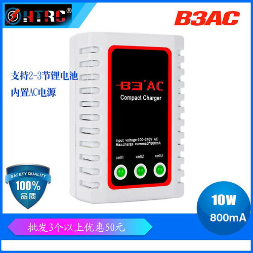htrc B3AC 简易充电器2-3S航模锂电池充电器电玩具充电器