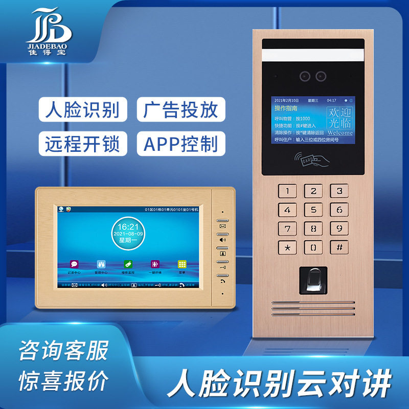 可视智能语音楼宇对讲指纹人脸识别APP云系统手机远程实时监控