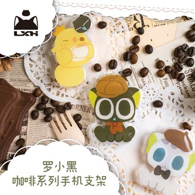 罗小黑-咖啡系列手机支架