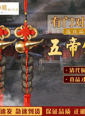 慈元阁定制真品五帝钱门对门开口葫芦挂件黄铜入户门中国结古币