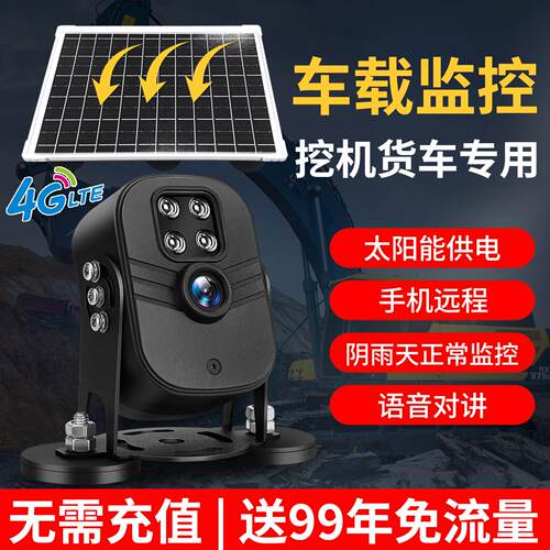 4g太阳能车载怪手专用监控手机无线远程摄像头防盗货车停车电脑看