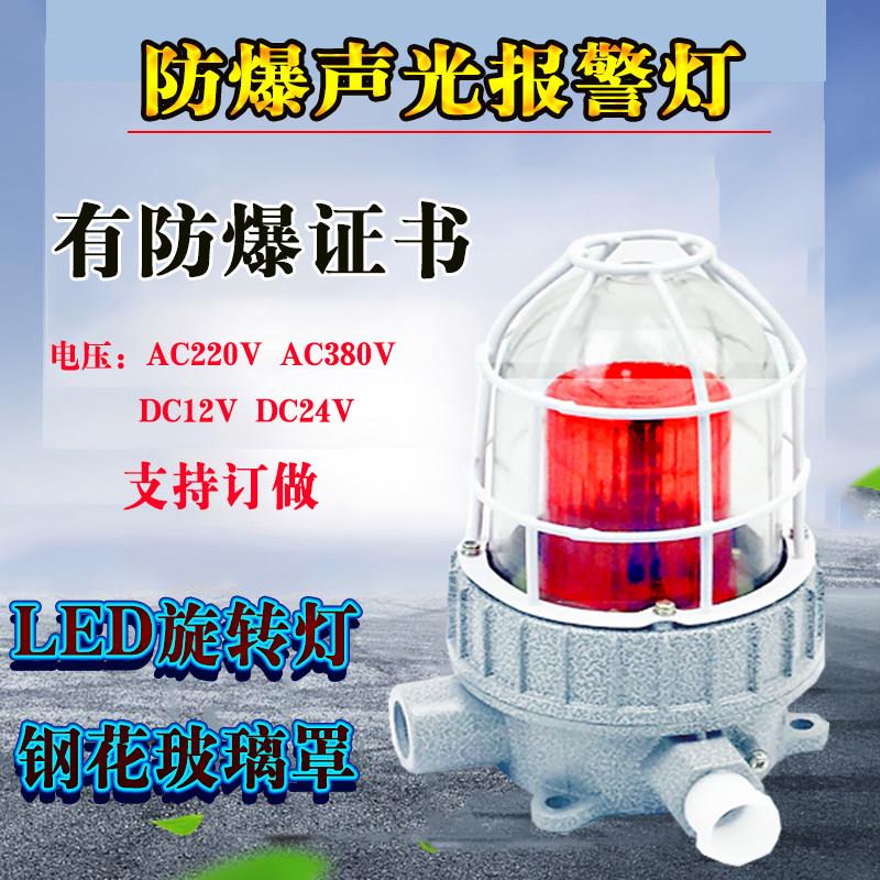 BBJ防爆声光报警器90分贝LED声光灯BBJ-1防爆警示灯220V/24V