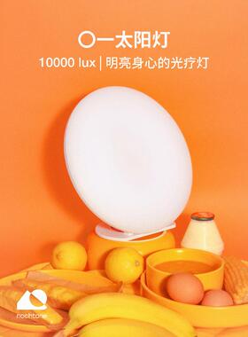 Nochtane【一盏太阳灯】悲伤的光疗灯模彷太阳灯快乐灯的节奏唤醒