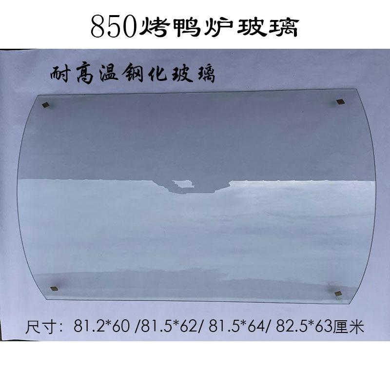 850型燃气烤鸭炉玻璃820烤鸡炉耐高温钢化弧形玻璃