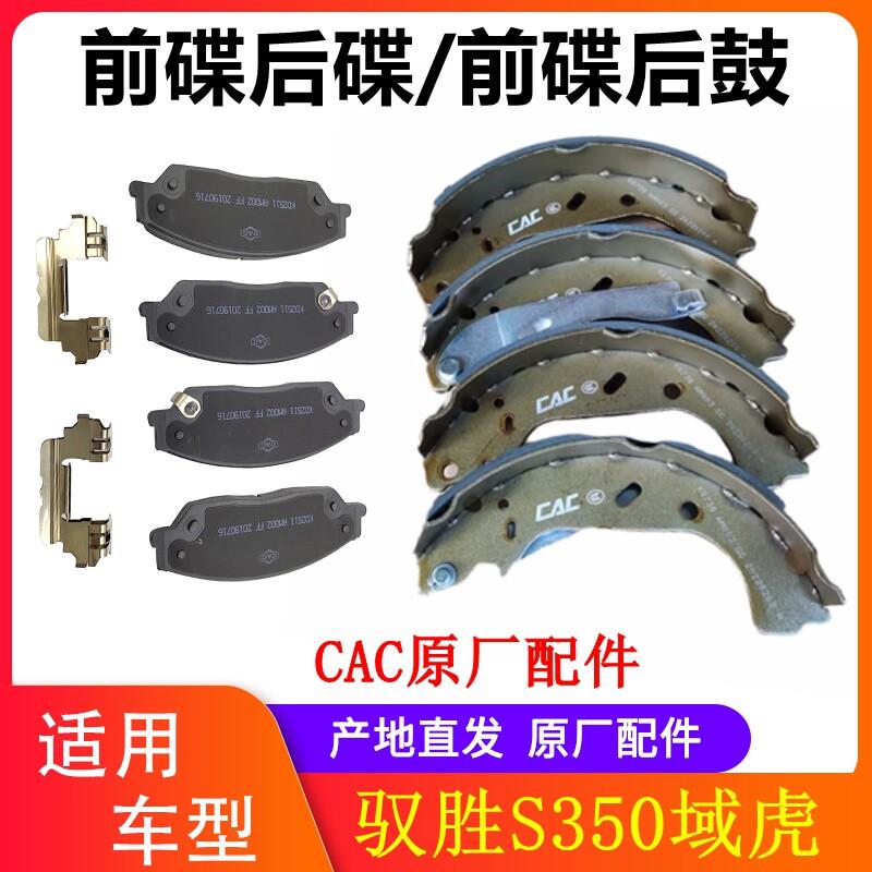 适用江铃驭胜S350前煞车片后刹车片 江铃域虎前后煞车片 CAC原厂
