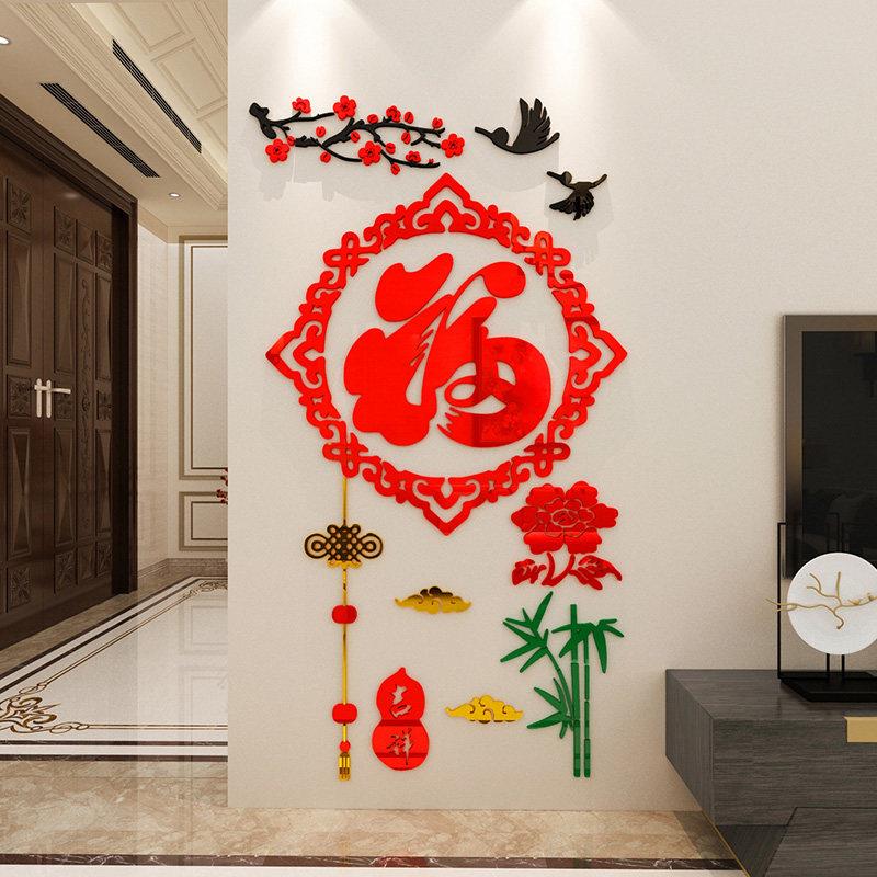 福字梅花竹子墙面装饰布置贴纸玄关走廊门贴电视背景墙贴画3d立体