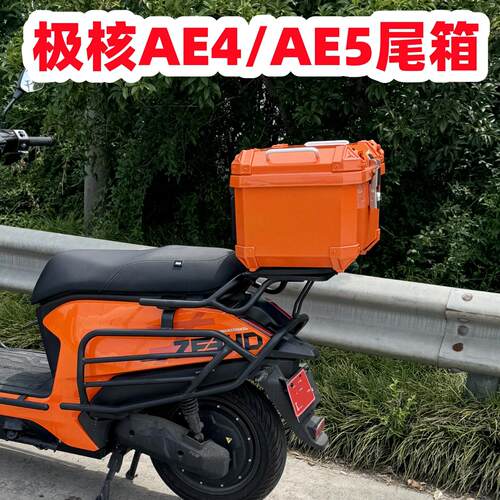 适用极核AE4尾箱极核电动车AE5后备箱AE4SE pro/Max MY25货架配件