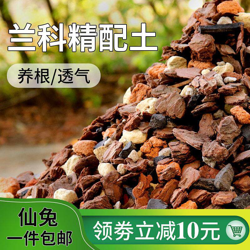 发酵兰花土专用土家用透气营养土植料蝴蝶兰君子兰大颗粒松树皮