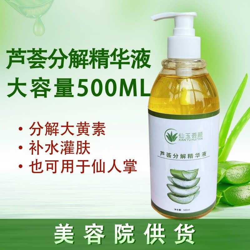正品芦荟分解液美容院灌肤专用库拉索芦荟大黄素分解液修护精华液