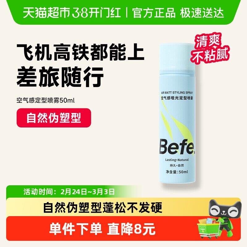 befe定型喷雾持久造型啫喱干胶保湿自然蓬松发蜡发泥发胶50ml