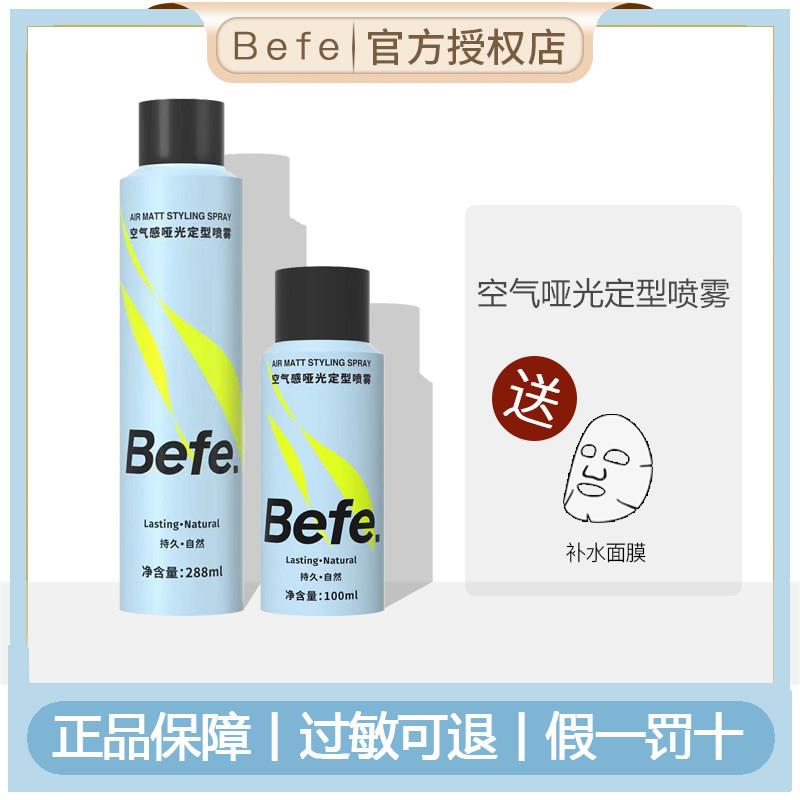 befe空气感定型喷雾发胶男女持久造型干胶保湿自然蓬松发蜡发泥