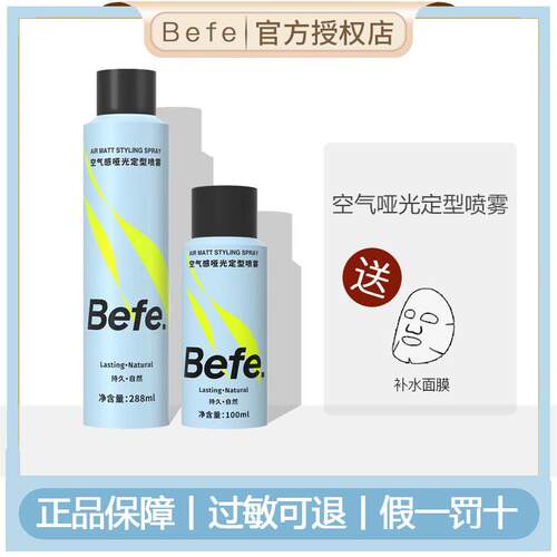 befe空气感定型喷雾发胶男女持久造型干胶保湿自然蓬松发蜡发泥