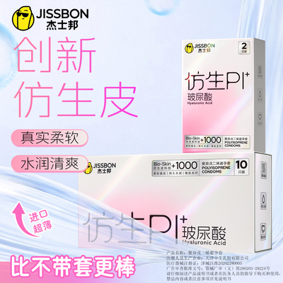 杰士邦仿生皮非乳胶避孕套超薄男用防过敏玻尿酸安全套