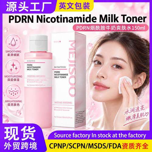 跨境PDRN烟酰胺牛奶爽肤水150ml Niacinamide Milk Toner外贸现货