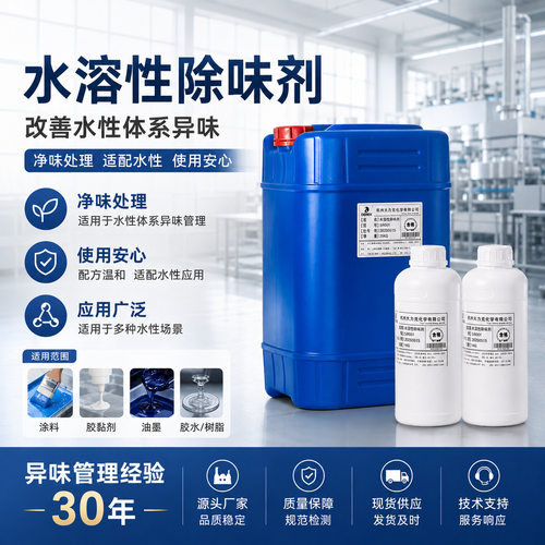 温和水性醇类涂料浅色透明除味剂多规格丙烯酸氨切削液消臭液剂